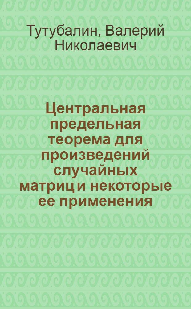 Центральная предельная теорема для произведений случайных матриц и некоторые ее применения : Автореф. дис. на соиск. учен. степени д-ра физ.-мат. наук : (01.01.05)