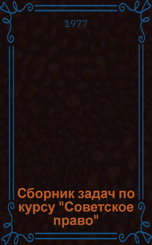 Сборник задач по курсу "Советское право"