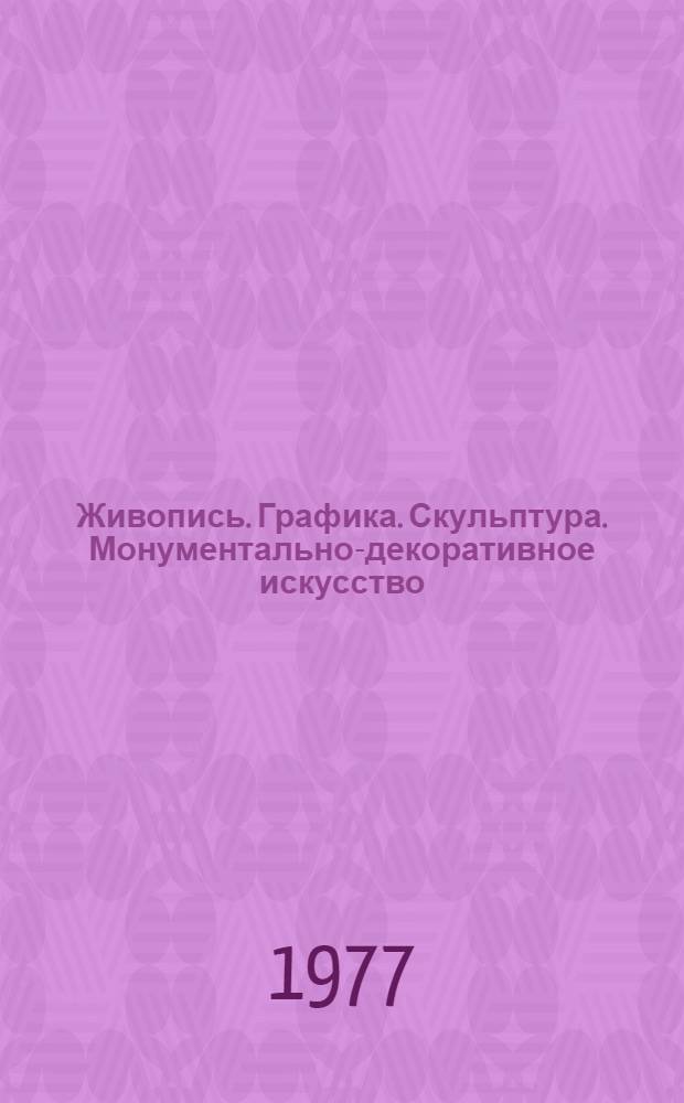 Живопись. Графика. Скульптура. Монументально-декоративное искусство : Каталог