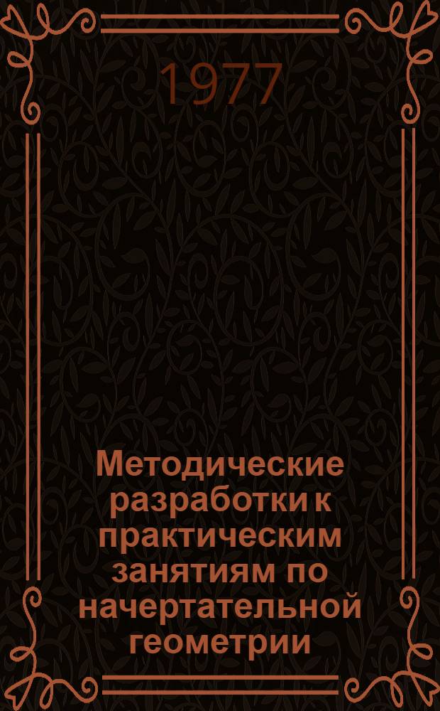 Методические разработки к практическим занятиям по начертательной геометрии