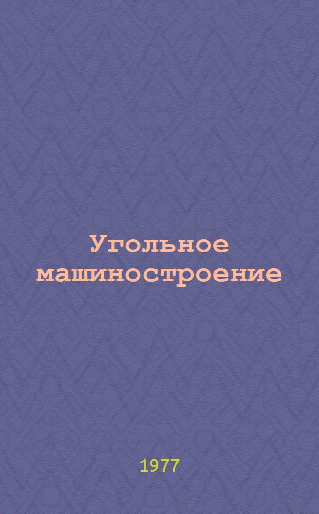 Угольное машиностроение : Науч.-техн. реф. сборник