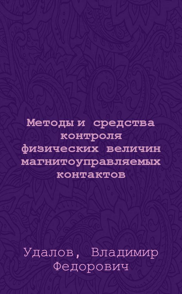 Методы и средства контроля физических величин магнитоуправляемых контактов