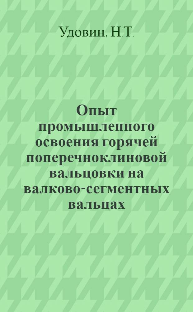 Опыт промышленного освоения горячей поперечноклиновой вальцовки на валково-сегментных вальцах : Тезисы докл