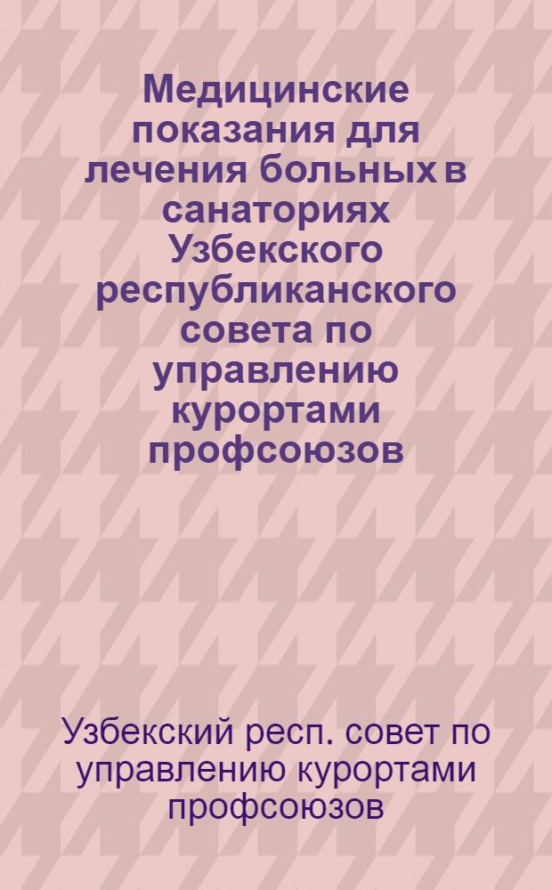 Медицинские показания для лечения больных в санаториях Узбекского республиканского совета по управлению курортами профсоюзов