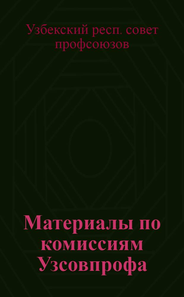 Материалы по комиссиям Узсовпрофа