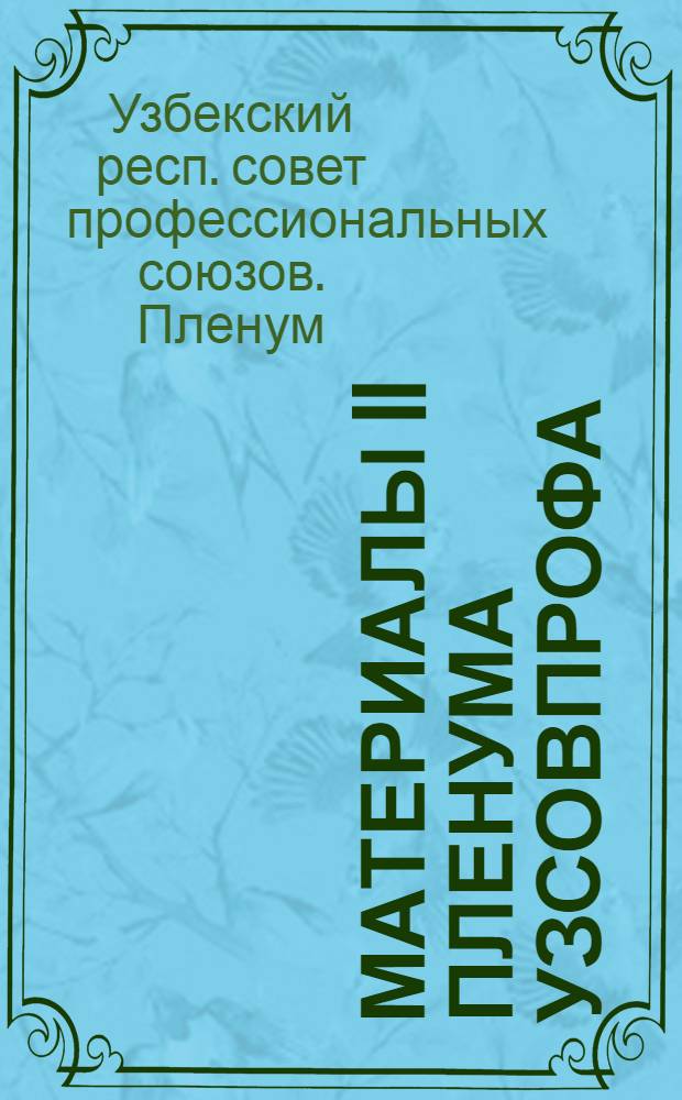Материалы II пленума Узсовпрофа