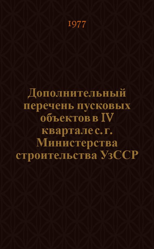 Дополнительный перечень пусковых объектов в IV квартале с. г. Министерства строительства УзССР