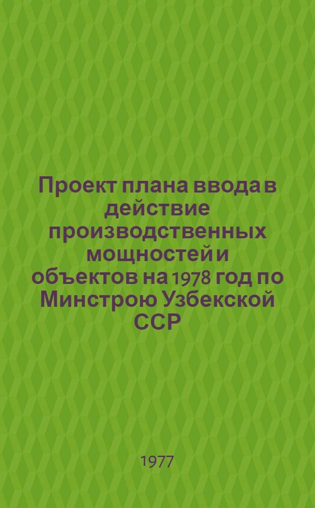 Проект плана ввода в действие производственных мощностей и объектов на 1978 год [по Минстрою Узбекской ССР]