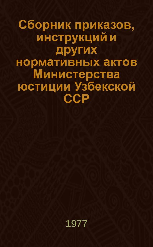 Сборник приказов, инструкций и других нормативных актов Министерства юстиции Узбекской ССР. Ч. 2