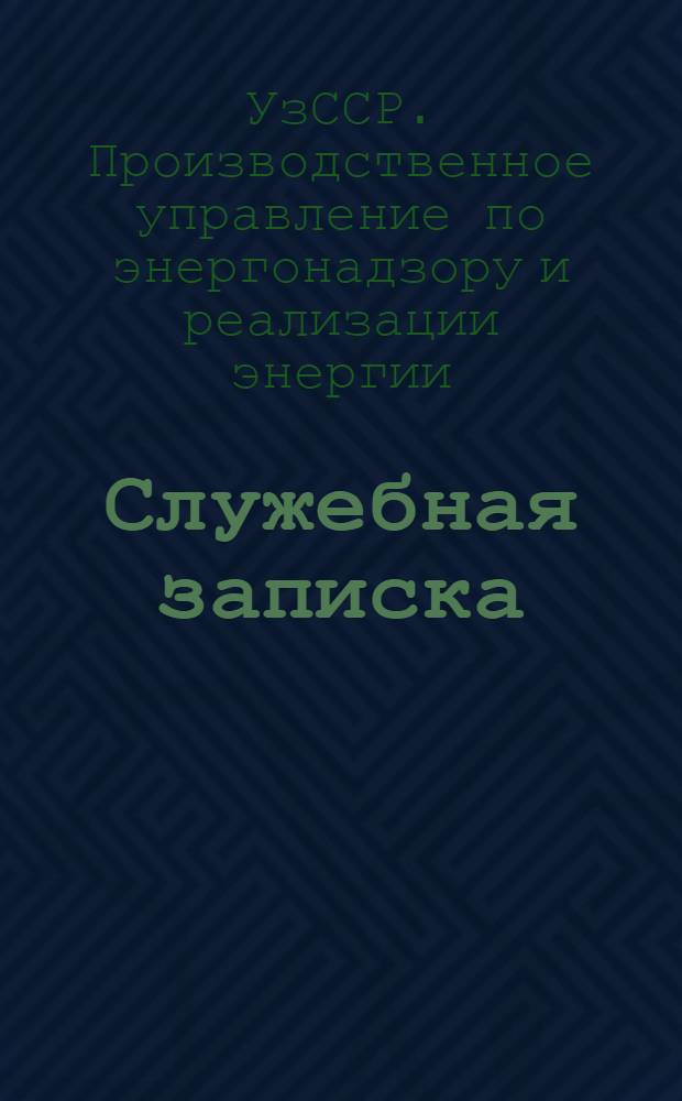 Служебная записка : Техн. информация