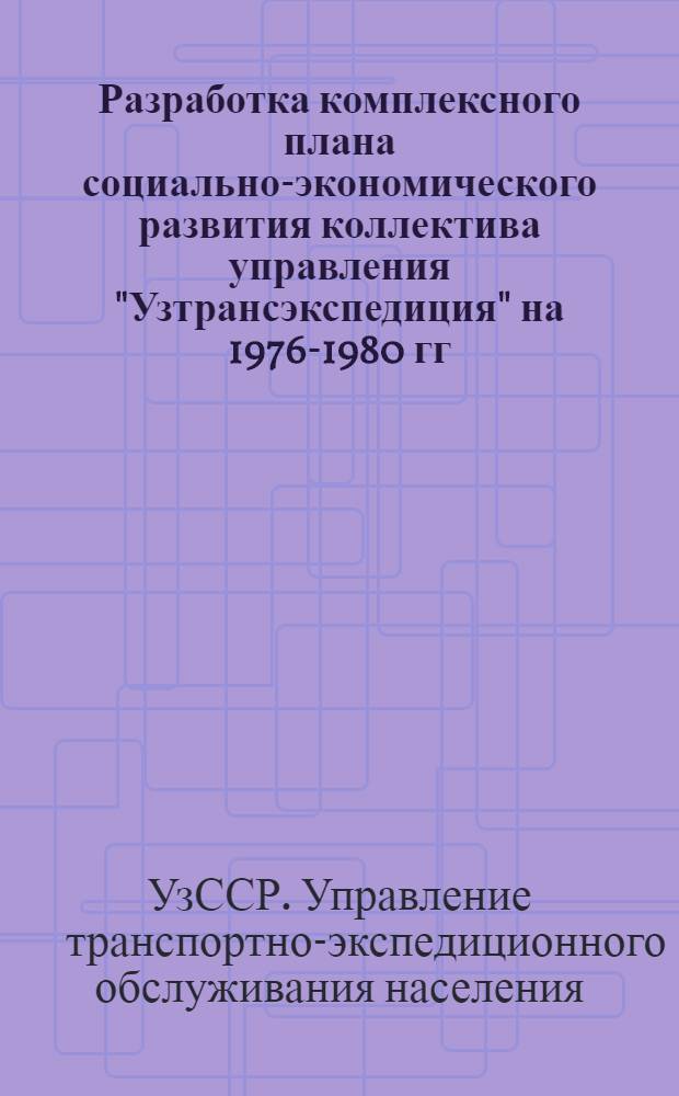 Разработка комплексного плана социально-экономического развития коллектива управления "Узтрансэкспедиция" на 1976-1980 гг.