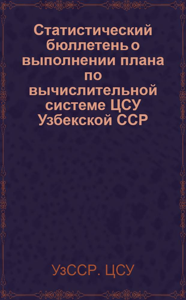 Статистический бюллетень о выполнении плана по вычислительной системе ЦСУ Узбекской ССР