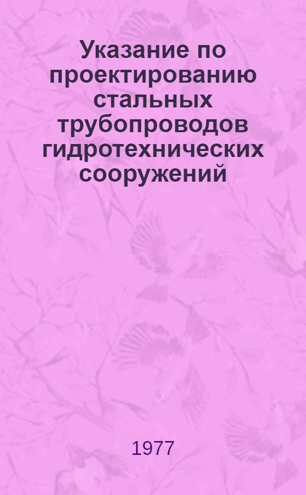 Указание по проектированию стальных трубопроводов гидротехнических сооружений : МУ 34 747-76 : Взамен ТУ-9-51 : Срок введ. 10/V 1976 г.