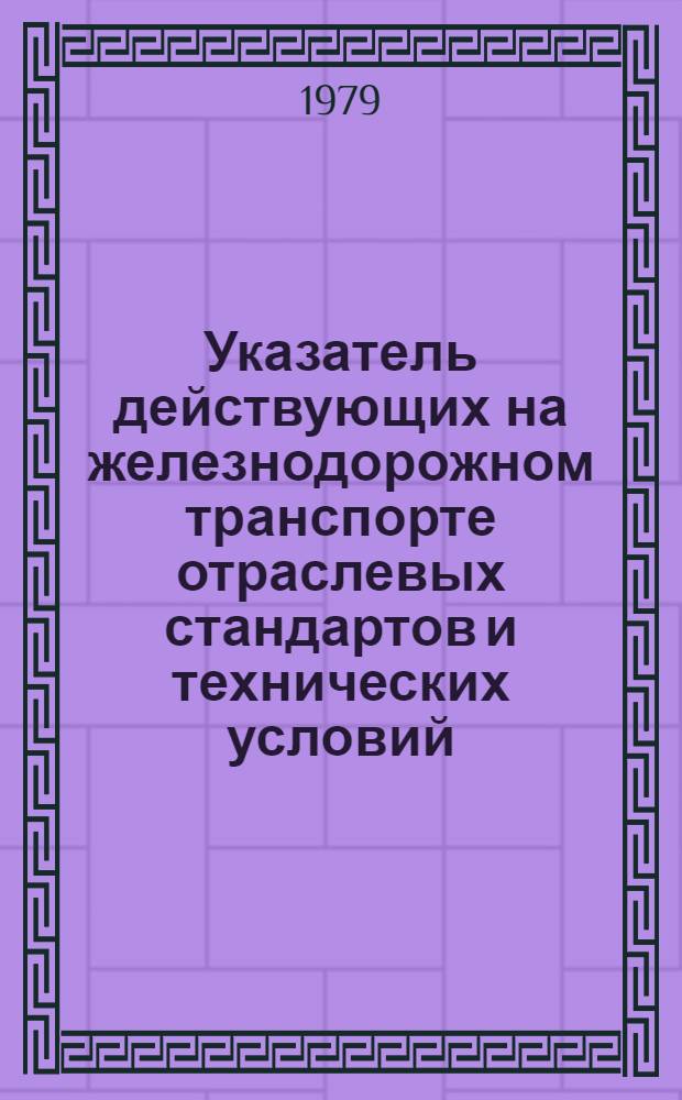 Указатель действующих на железнодорожном транспорте отраслевых стандартов и технических условий : [В 2 вып. На 01.01.79]. Вып. 1