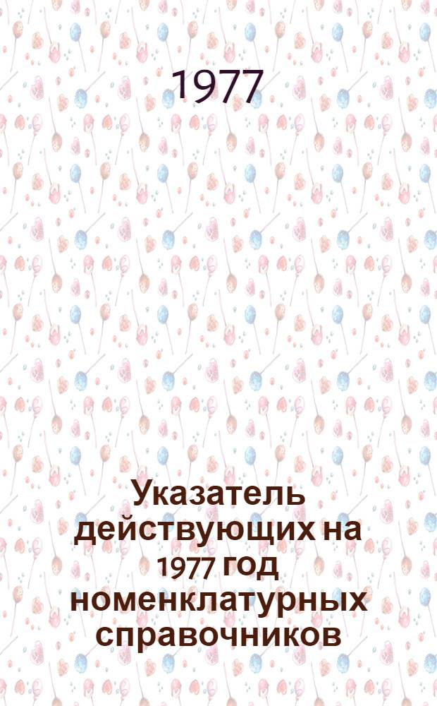 Указатель действующих на 1977 год номенклатурных справочников (НСЭ) по видам электротехнических изделий, экспорт которых гарантирован