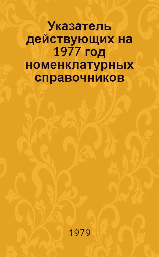 Указатель действующих на 1977 год номенклатурных справочников (НСЭ) по видам электротехнических изделий, экспорт которых гарантирован. ... на 1979 г.