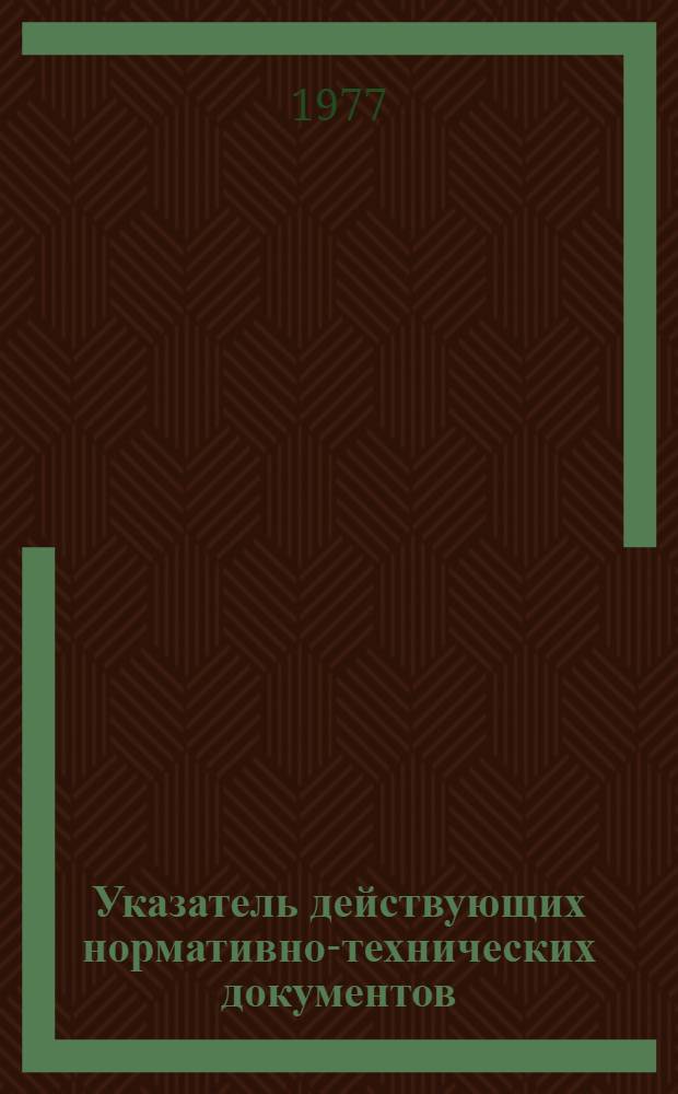 Указатель действующих нормативно-технических документов : [В 2 ч.] Ч. 1-2. Ч. 1 : [НТД на лекарственные средства, лекарственное растительное сырье, перевязочные материалы и вспомогательные средства