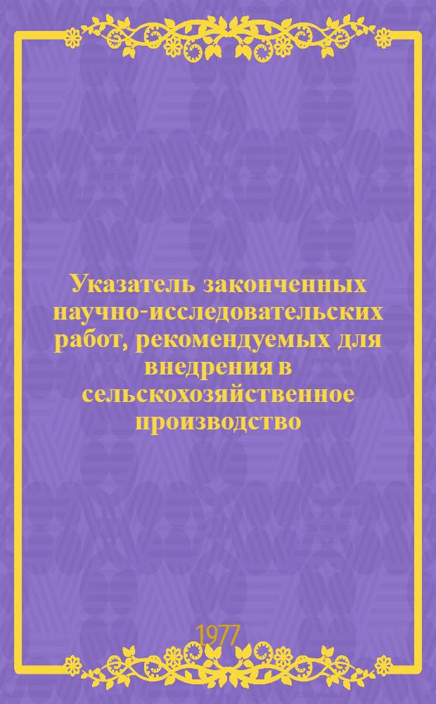 Указатель законченных научно-исследовательских работ, рекомендуемых для внедрения в сельскохозяйственное производство (1974-1975 гг.)