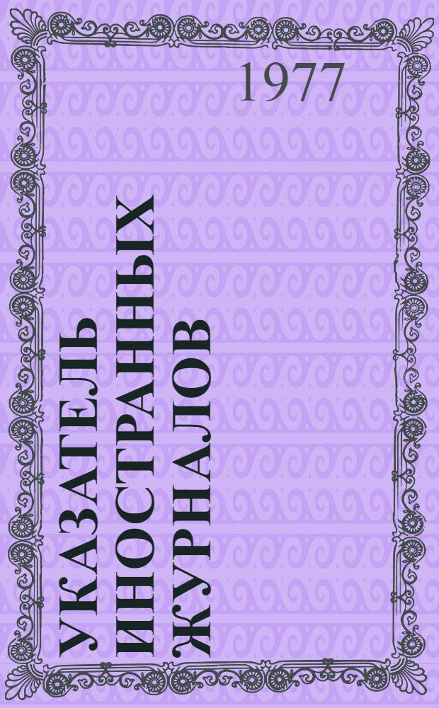 Указатель иностранных журналов