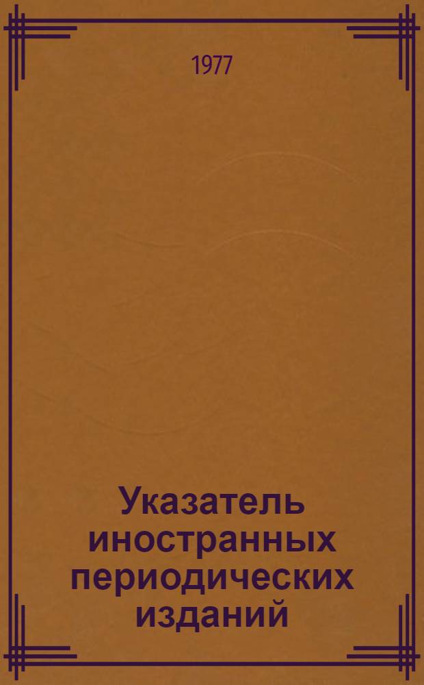Указатель иностранных периодических изданий