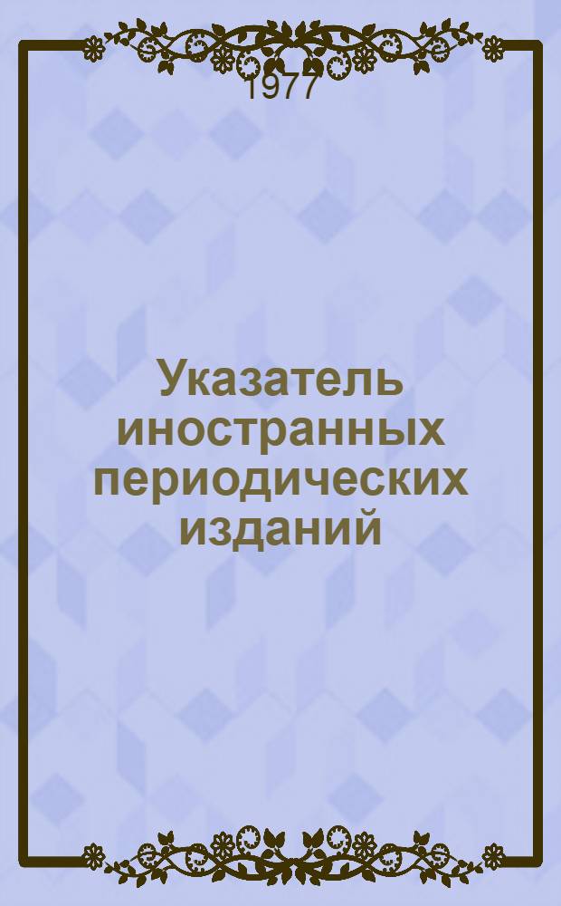 Указатель иностранных периодических изданий