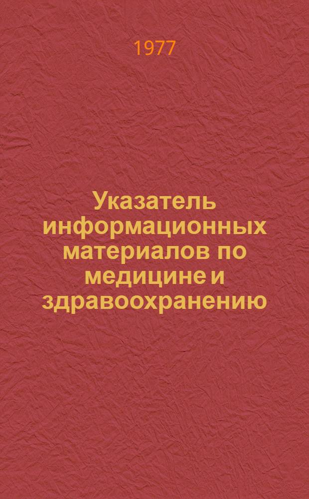 Указатель информационных материалов по медицине и здравоохранению