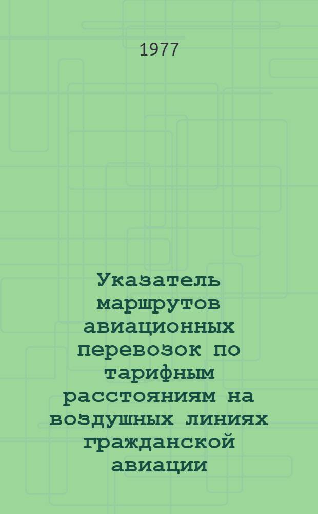 [Указатель маршрутов авиационных перевозок по тарифным расстояниям на воздушных линиях гражданской авиации] : Сборник дополнений и изменений..