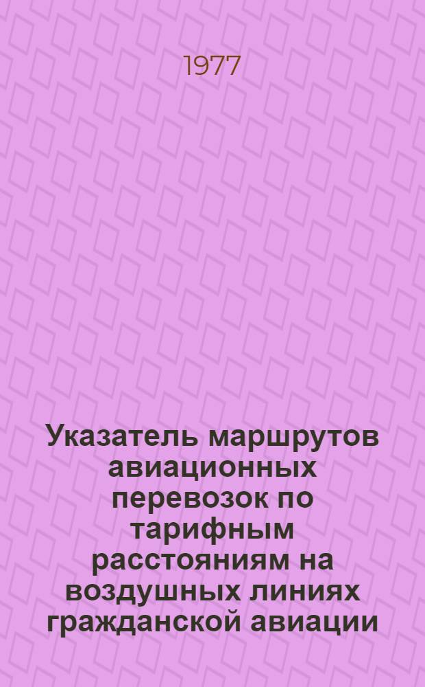 [Указатель маршрутов авиационных перевозок по тарифным расстояниям на воздушных линиях гражданской авиации] : Сб. доп. и изм