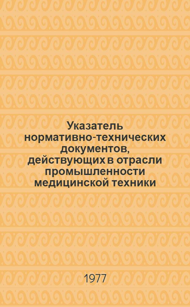 Указатель нормативно-технических документов, действующих в отрасли промышленности медицинской техники : ТА 0.005.000 : Кн. 2-