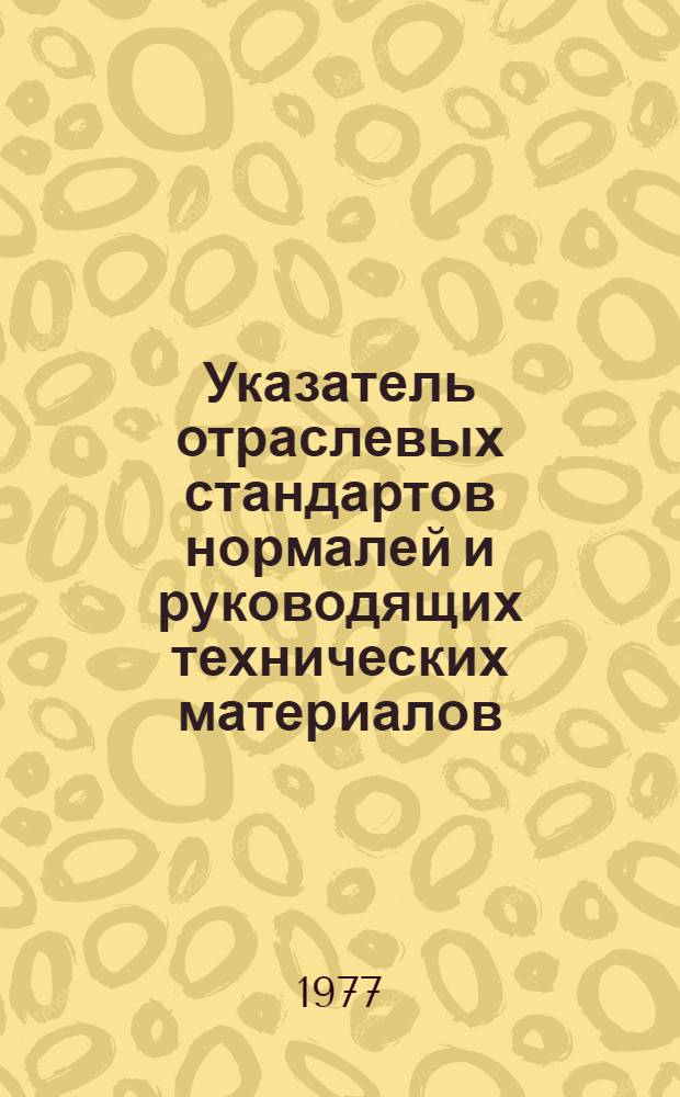 Указатель отраслевых стандартов нормалей и руководящих технических материалов
