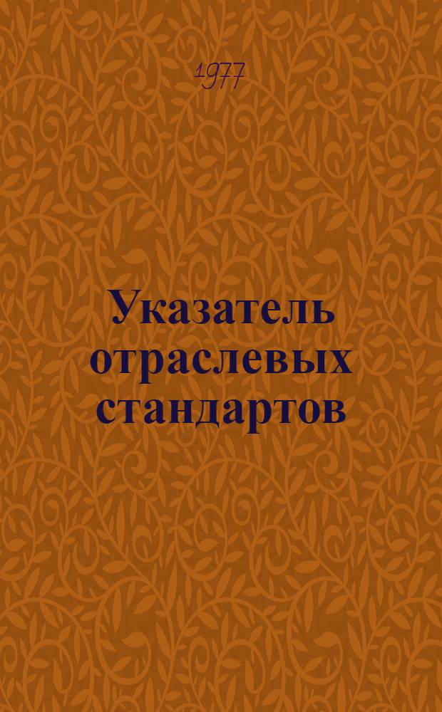 Указатель отраслевых стандартов (нормалей) основного производства по состоянию...