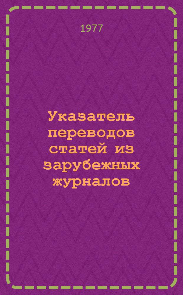 Указатель переводов статей из зарубежных журналов