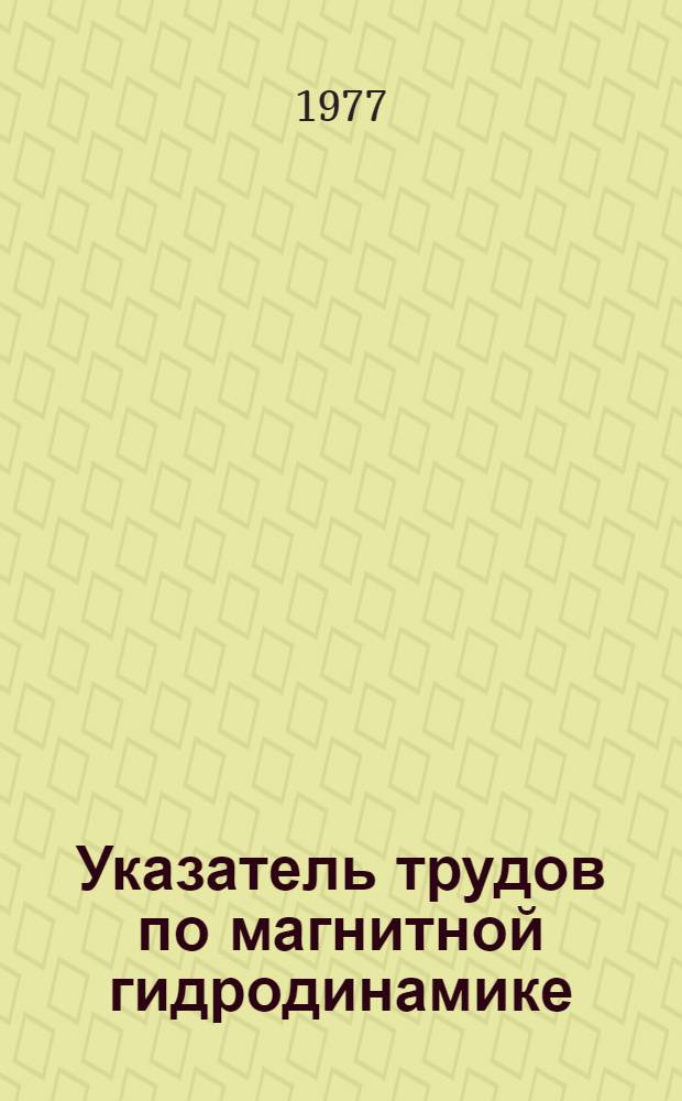 Указатель трудов по магнитной гидродинамике