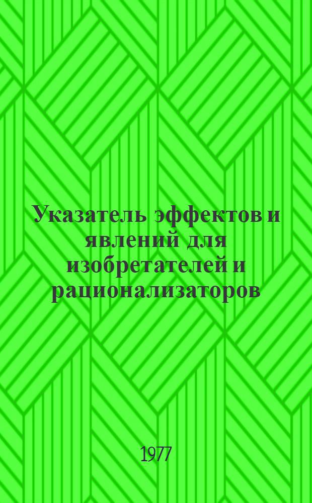 Указатель эффектов и явлений для изобретателей и рационализаторов