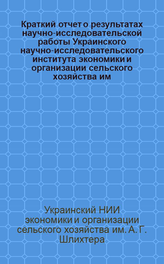 Краткий отчет о результатах научно-исследовательской работы Украинского научно-исследовательского института экономики и организации сельского хозяйства им. А.Г. Шлихтера за 1977 год