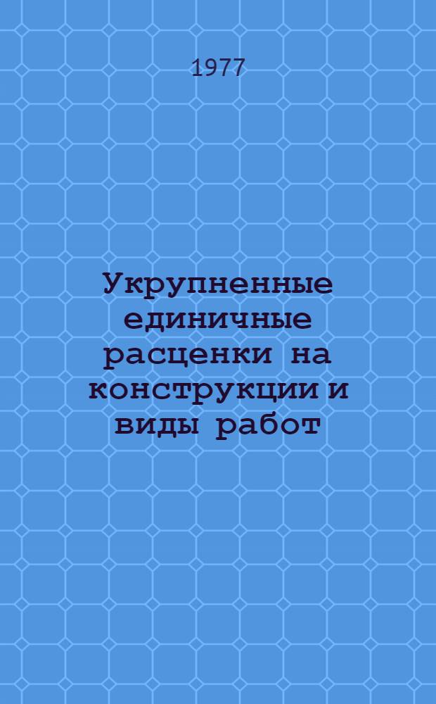 Укрупненные единичные расценки на конструкции и виды работ : Здания и сооружения жил.-гражд. назначения