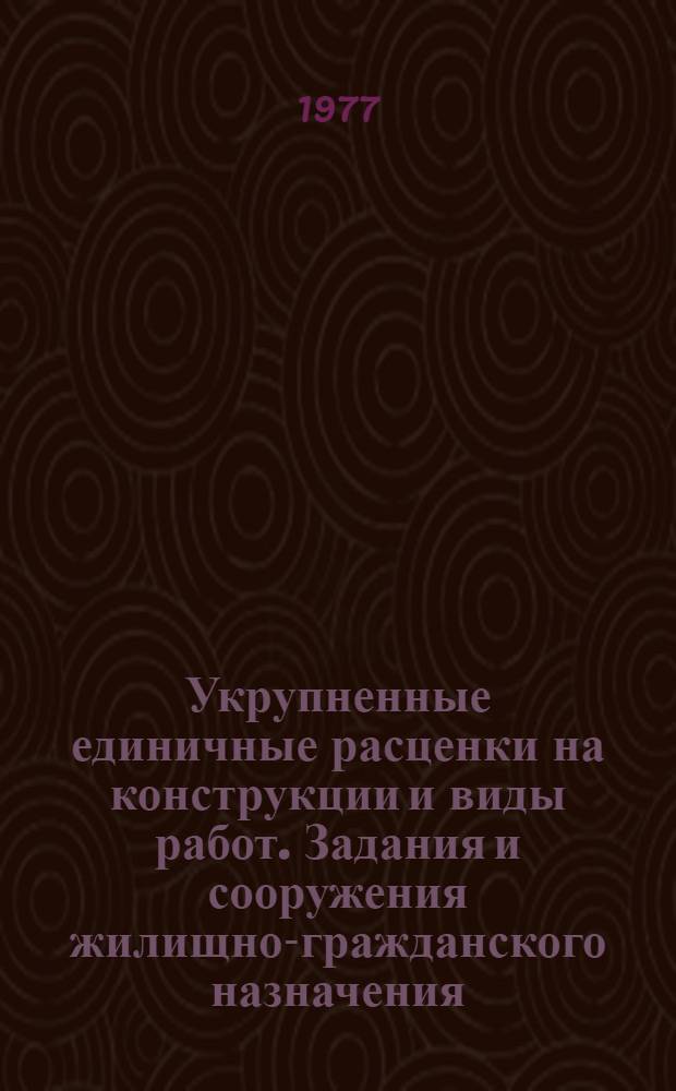 Укрупненные единичные расценки на конструкции и виды работ. Задания и сооружения жилищно-гражданского назначения : Сб. 9-6