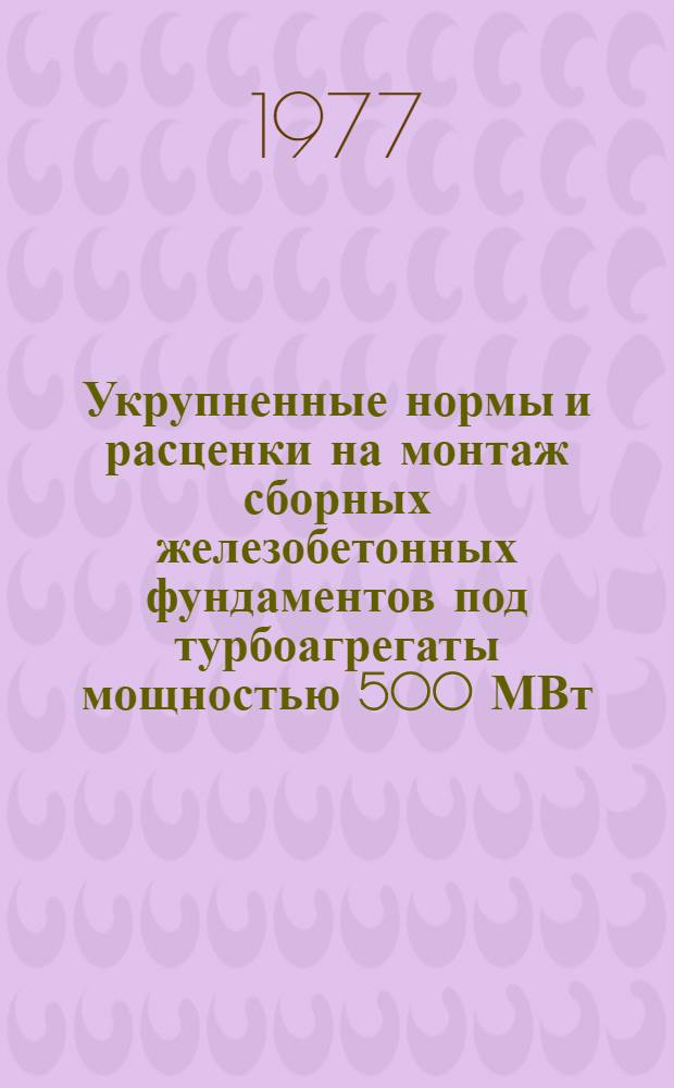 Укрупненные нормы и расценки на монтаж сборных железобетонных фундаментов под турбоагрегаты мощностью 500 МВт (К-500-240-2+ТГВ-500 и К500-240-2+ТВМ-500)