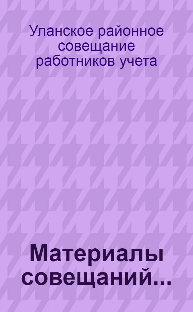 [Материалы совещаний...]