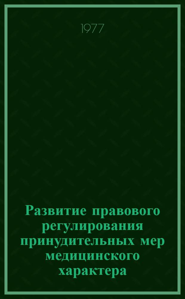 Развитие правового регулирования принудительных мер медицинского характера : Метод. указания по уголовному праву и процессу