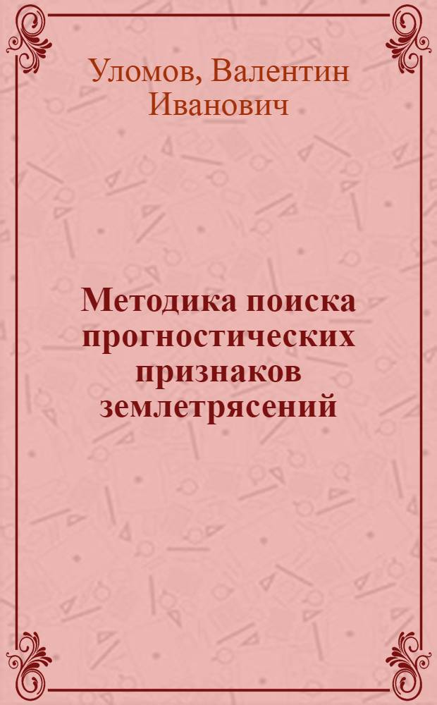 [Методика поиска прогностических признаков землетрясений]