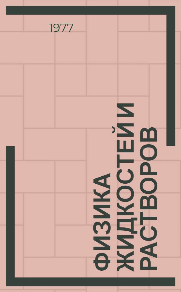 Физика жидкостей и растворов : Межвуз. сборник
