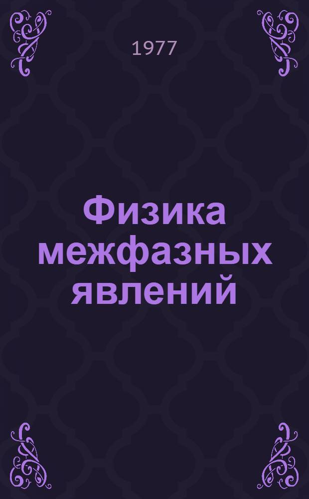 Физика межфазных явлений : (Межвуз. темат. сб.)