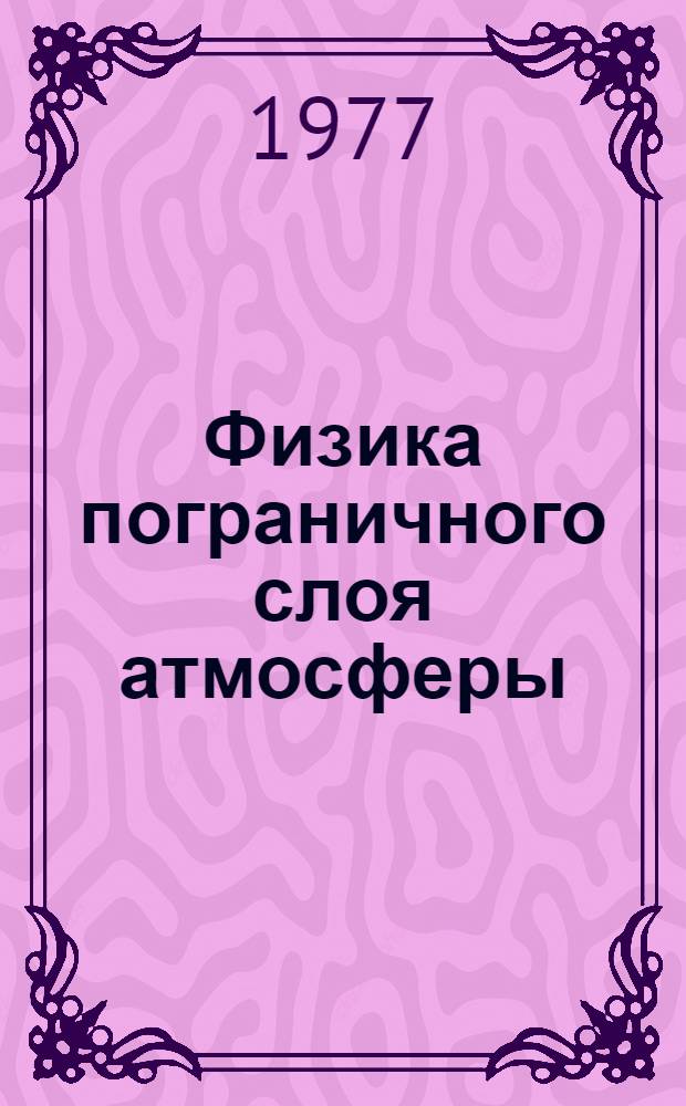 Физика пограничного слоя атмосферы : Сборник статей