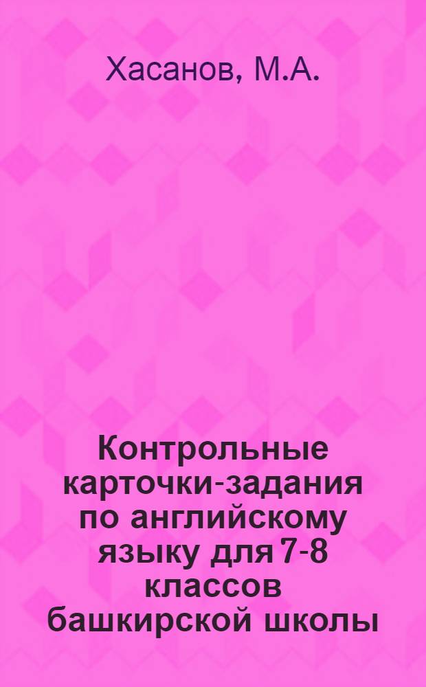 Контрольные карточки-задания по английскому языку для 7-8 классов башкирской школы
