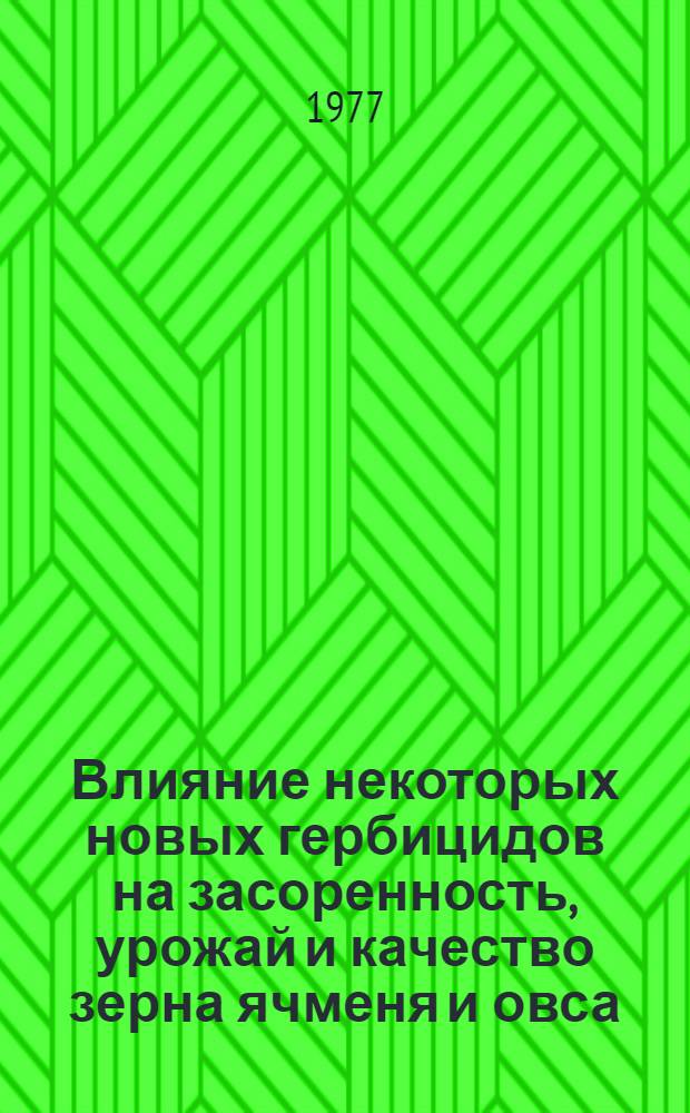 Влияние некоторых новых гербицидов на засоренность, урожай и качество зерна ячменя и овса : Автореф. дис. на соиск. учен. степени канд. с.-х. наук : (06.01.01)
