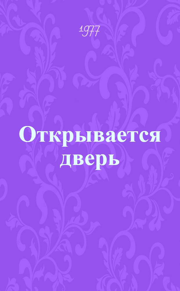 Открывается дверь : Повесть