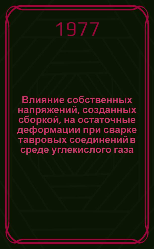 Влияние собственных напряжений, созданных сборкой, на остаточные деформации при сварке тавровых соединений в среде углекислого газа : Автореф. дис. на соиск. учен. степени канд. техн. наук : (05.04.05)