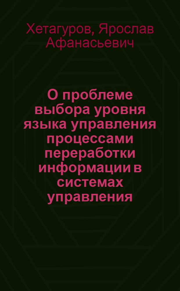 О проблеме выбора уровня языка управления процессами переработки информации в системах управления