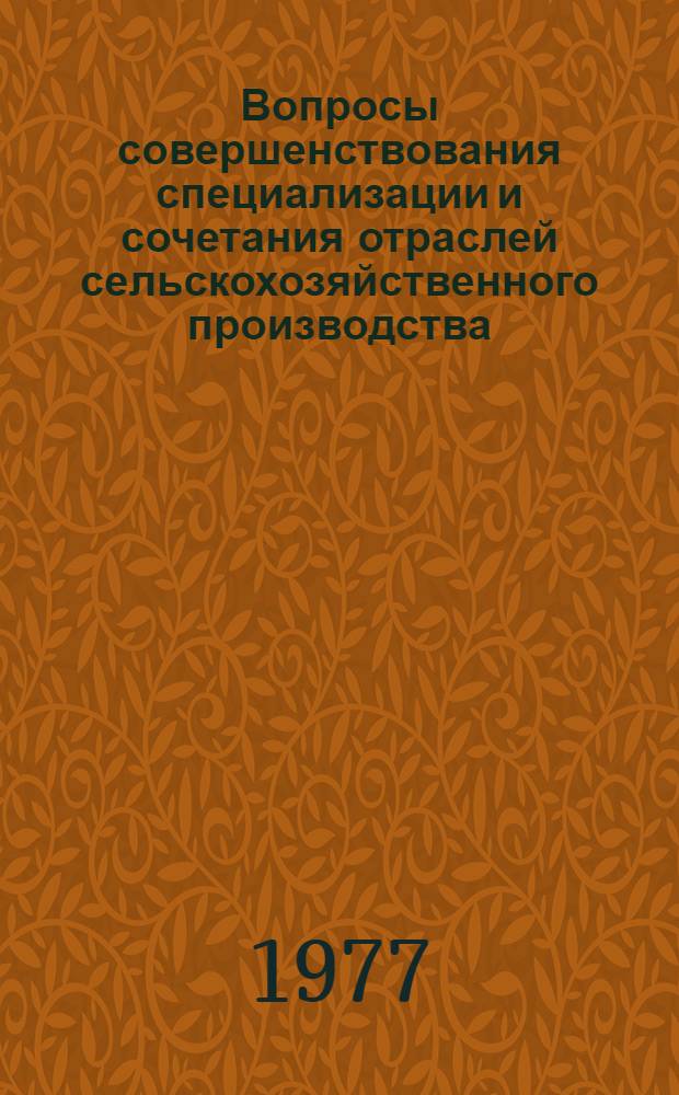 Вопросы совершенствования специализации и сочетания отраслей сельскохозяйственного производства : (На примере колхозов Букин. р-на Ташк. обл.) : Автореф. дис. на соиск. учен. степени канд. экон. наук : (08.00.05)